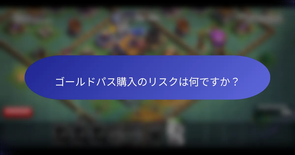 ゴールドパス購入のリスクは何ですか？