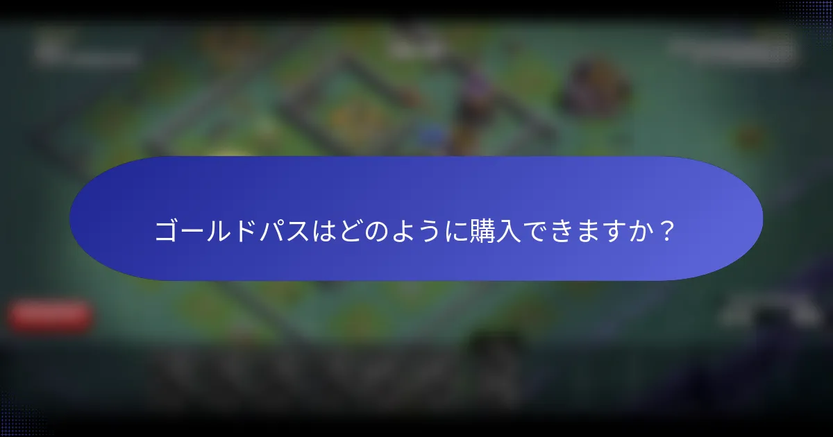 ゴールドパスはどのように購入できますか？