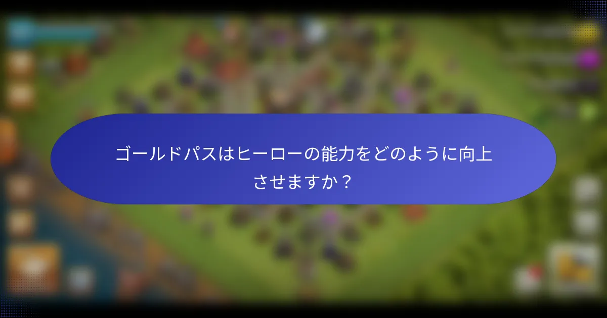 ゴールドパスはヒーローの能力をどのように向上させますか？