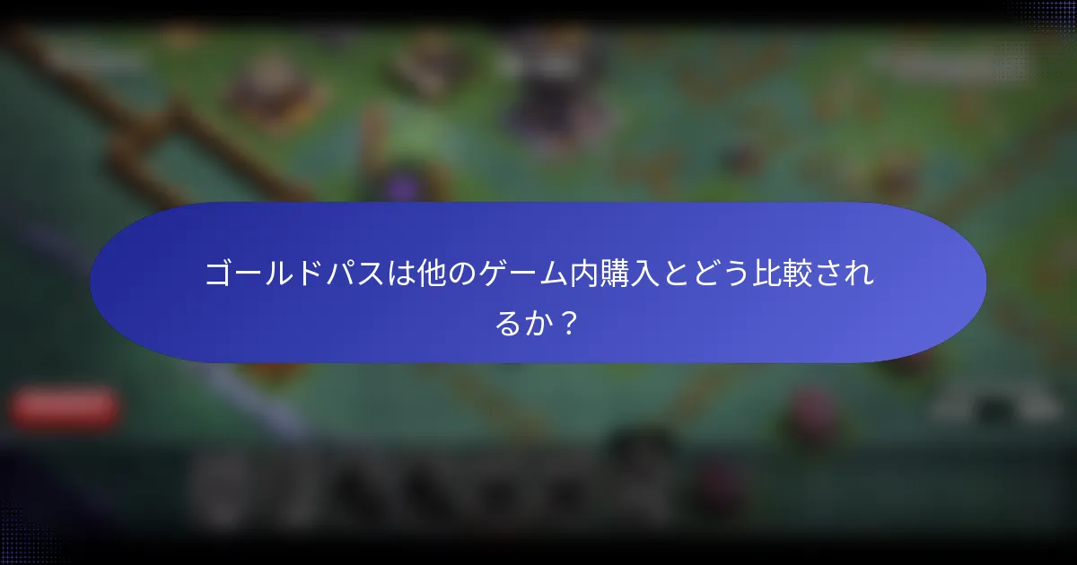 ゴールドパスは他のゲーム内購入とどう比較されるか？