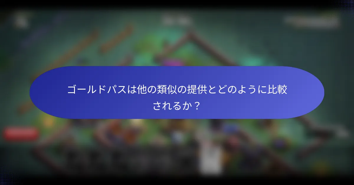 ゴールドパスは他の類似の提供とどのように比較されるか？