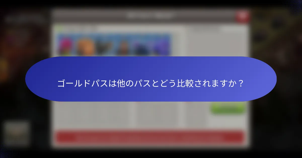 ゴールドパスは他のパスとどう比較されますか？