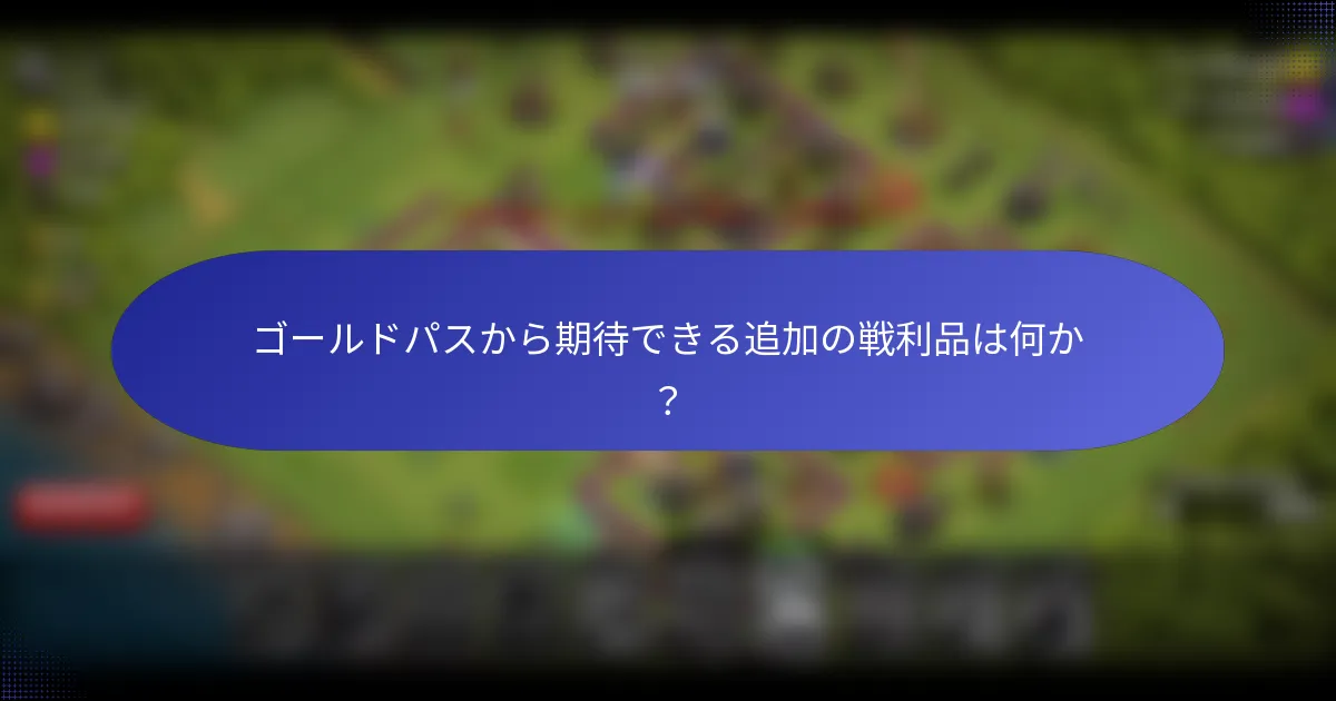 ゴールドパスから期待できる追加の戦利品は何か？