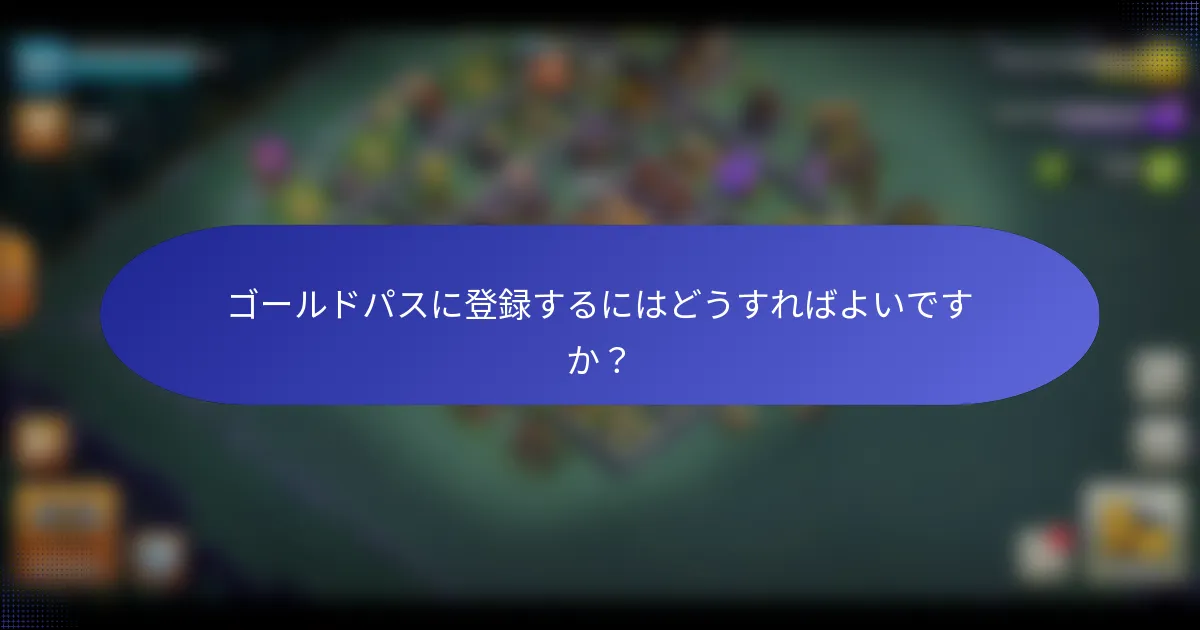 ゴールドパスに登録するにはどうすればよいですか？