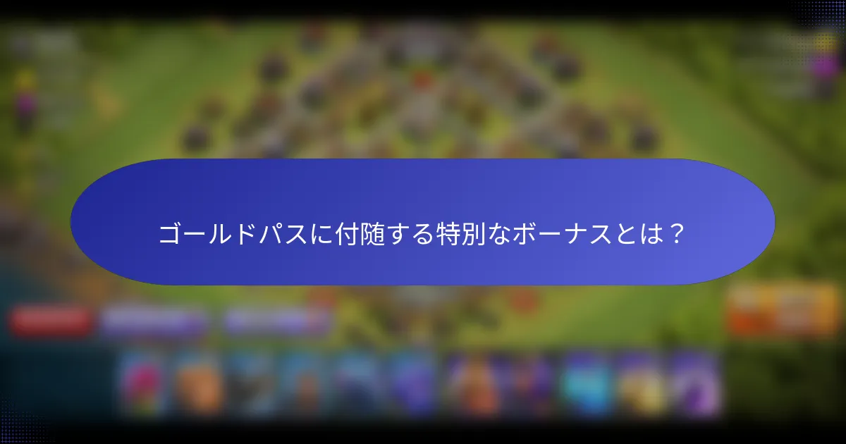 ゴールドパスに付随する特別なボーナスとは？