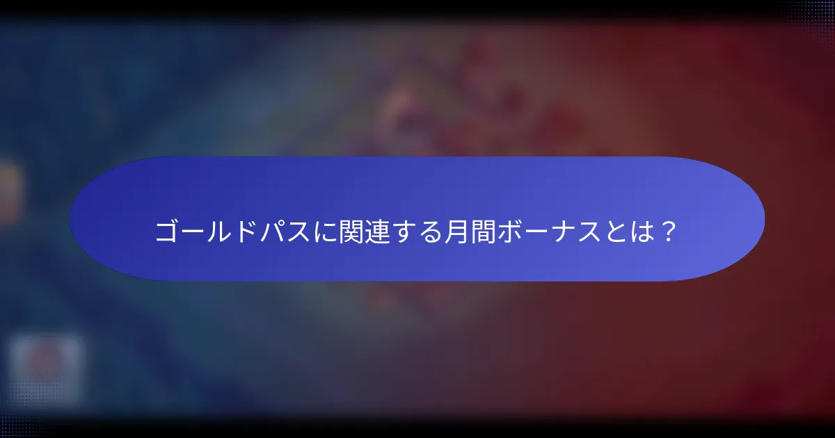 ゴールドパスに関連する月間ボーナスとは？