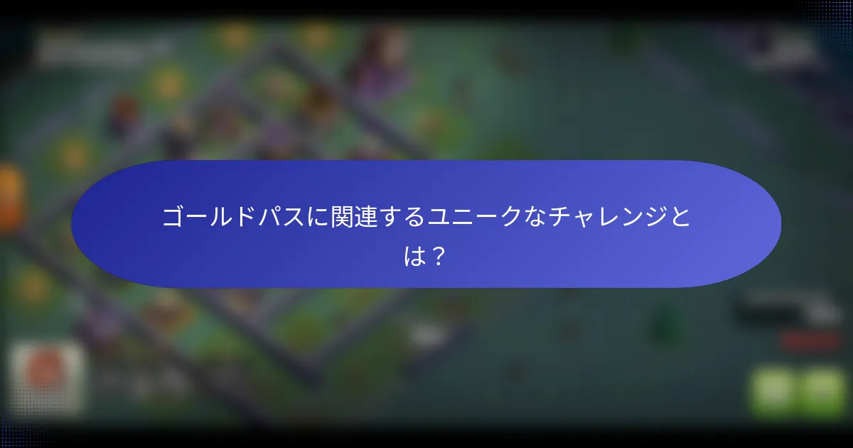 ゴールドパスに関連するユニークなチャレンジとは？