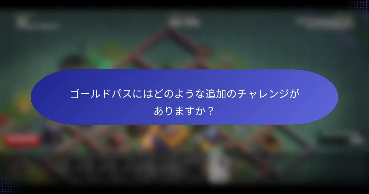 ゴールドパスにはどのような追加のチャレンジがありますか？