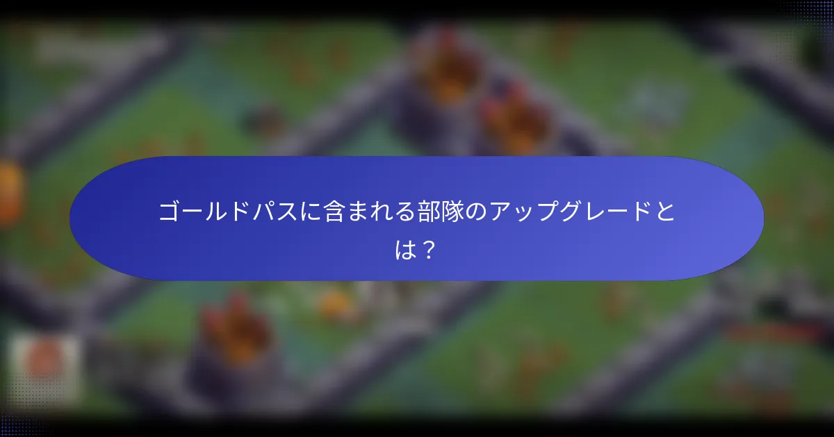 ゴールドパスに含まれる部隊のアップグレードとは？