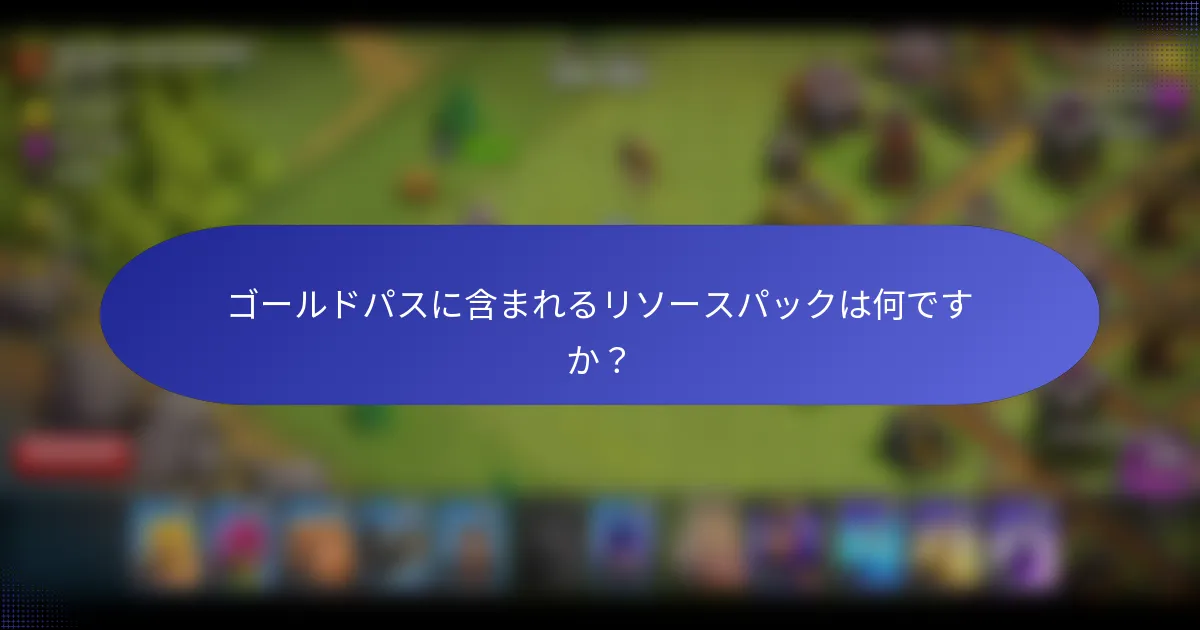 ゴールドパスに含まれるリソースパックは何ですか？