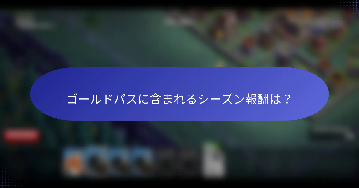 ゴールドパスに含まれるシーズン報酬は？