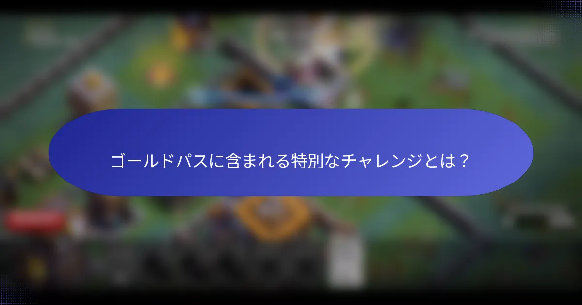ゴールドパスに含まれる特別なチャレンジとは？
