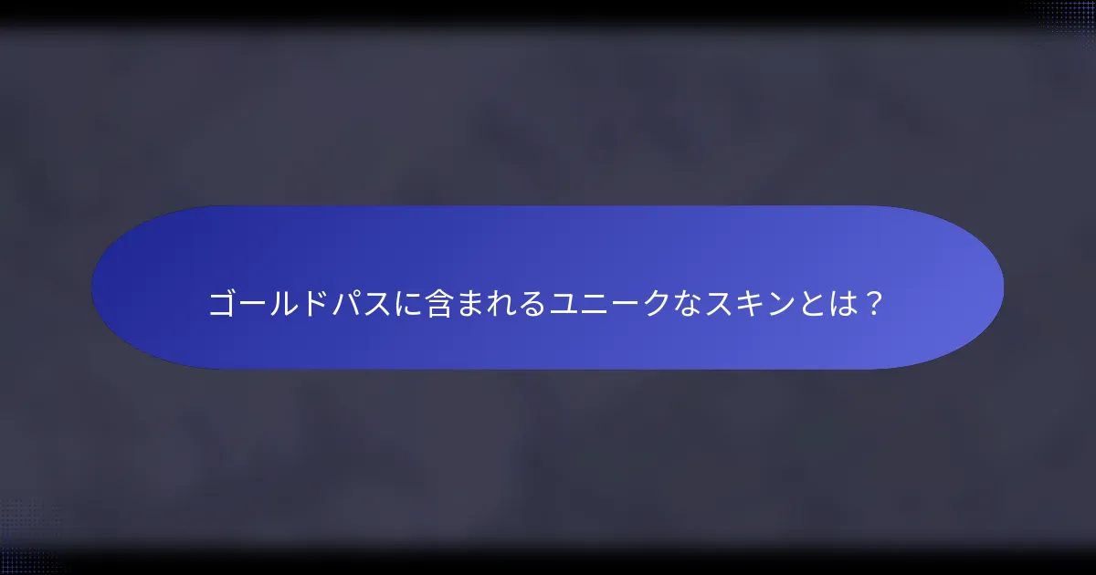 ゴールドパスに含まれるユニークなスキンとは？