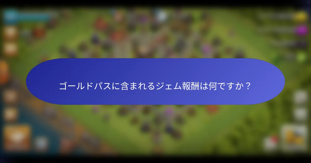 ゴールドパスに含まれるジェム報酬は何ですか？