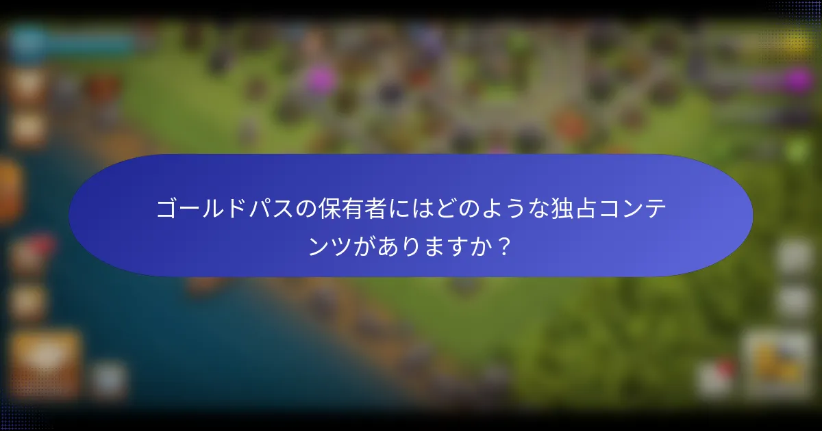 ゴールドパスの保有者にはどのような独占コンテンツがありますか？