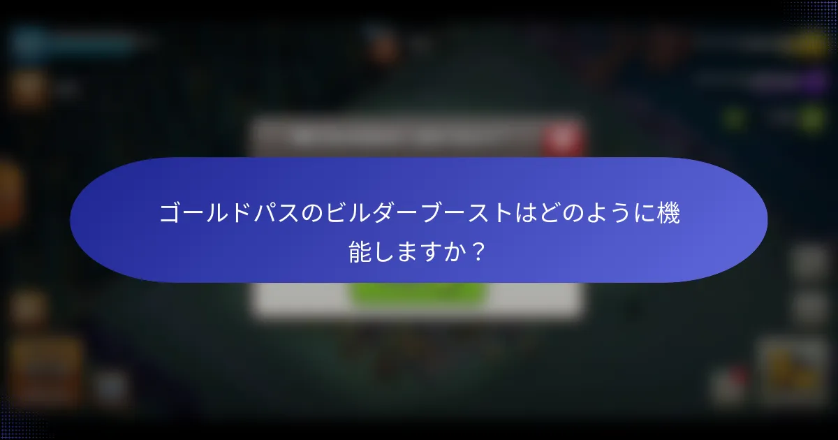 ゴールドパスのビルダーブーストはどのように機能しますか？