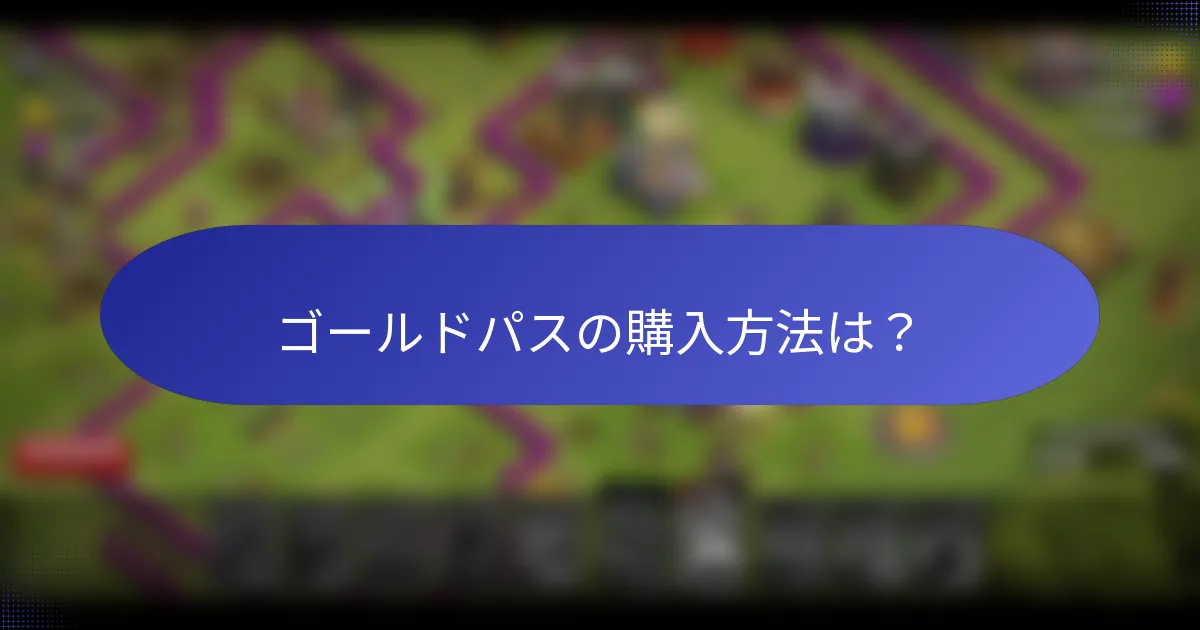 ゴールドパスの購入方法は？