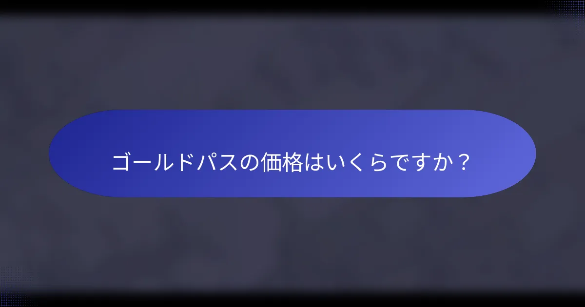 ゴールドパスの価格はいくらですか？