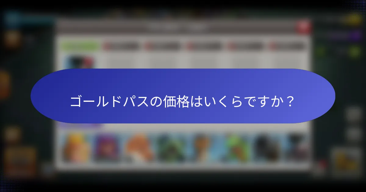 ゴールドパスの価格はいくらですか？