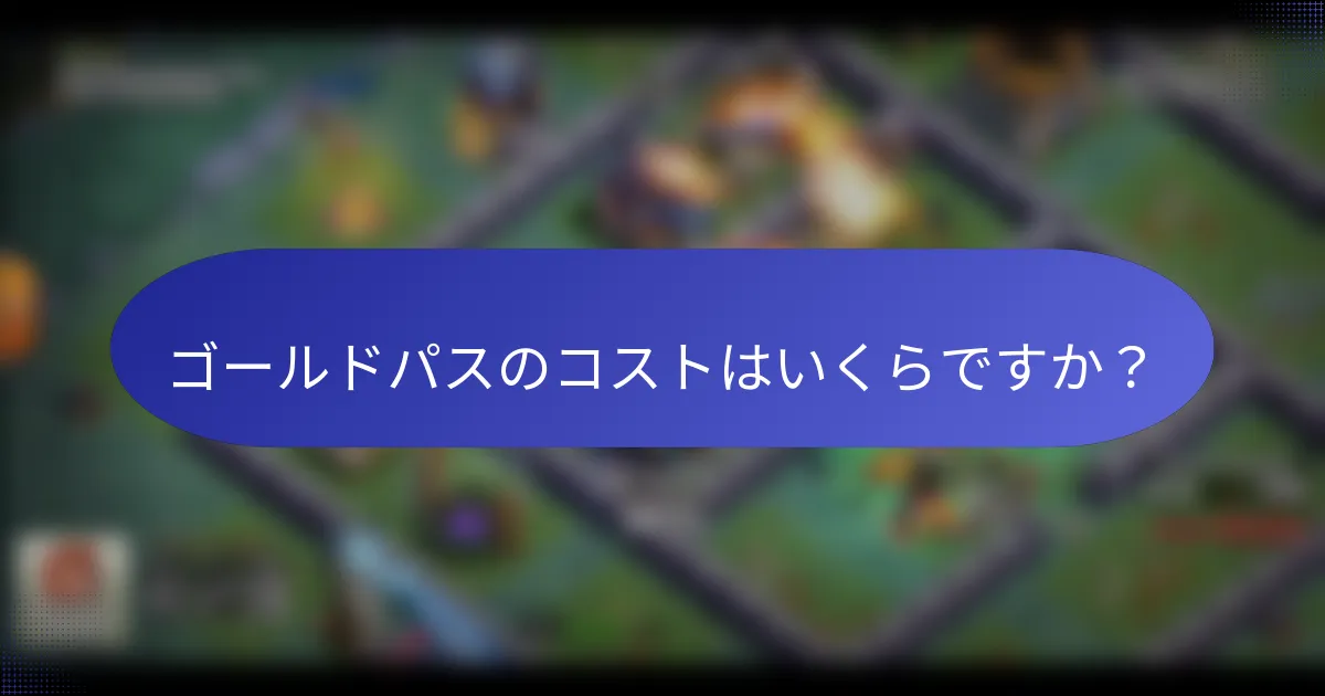 ゴールドパスのコストはいくらですか？