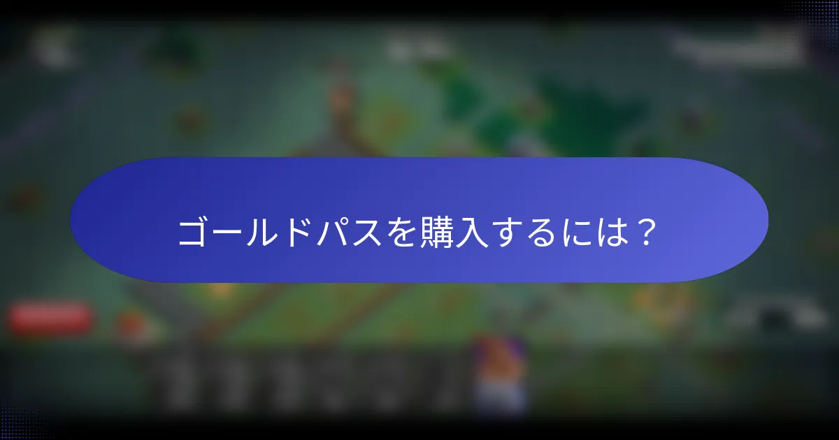 ゴールドパスを購入するには？