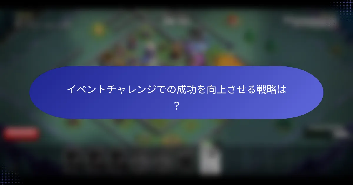 イベントチャレンジでの成功を向上させる戦略は？