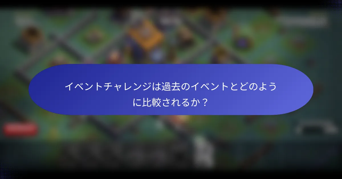 イベントチャレンジは過去のイベントとどのように比較されるか？