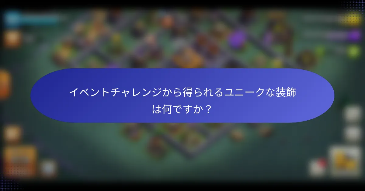 イベントチャレンジから得られるユニークな装飾は何ですか？