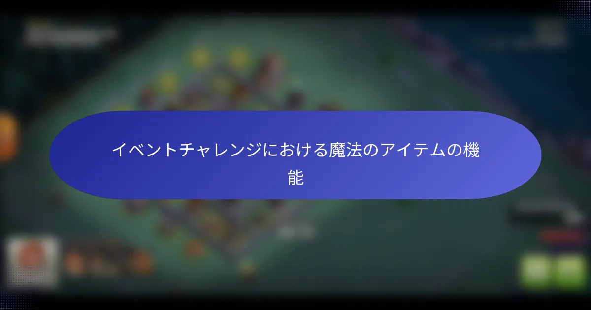 イベントチャレンジにおける魔法のアイテムの機能