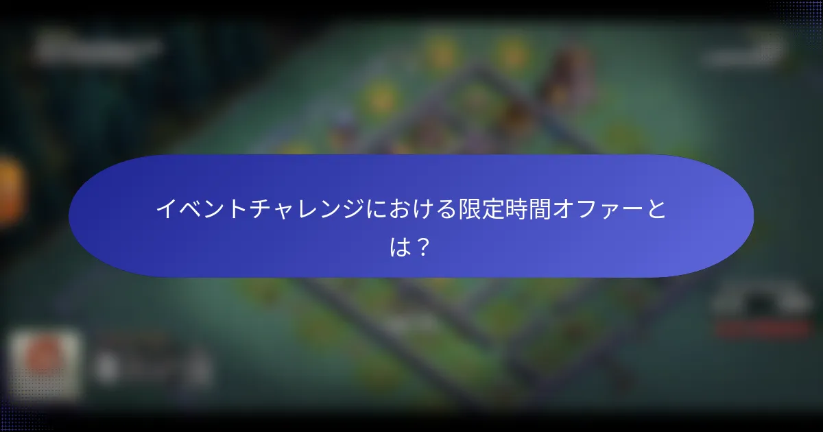 イベントチャレンジにおける限定時間オファーとは？
