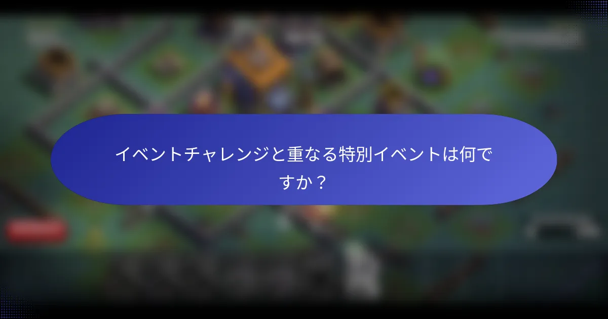 イベントチャレンジと重なる特別イベントは何ですか？