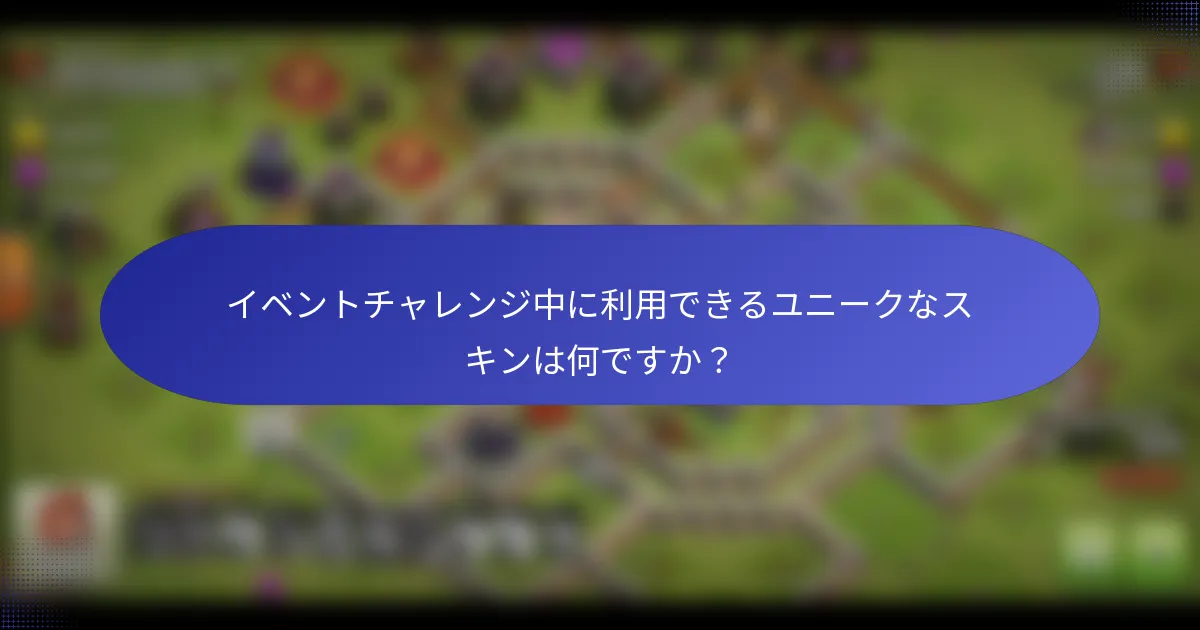 イベントチャレンジ中に利用できるユニークなスキンは何ですか？