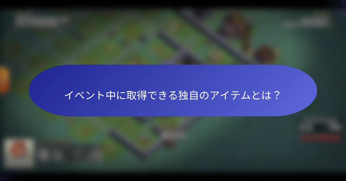 イベント中に取得できる独自のアイテムとは？