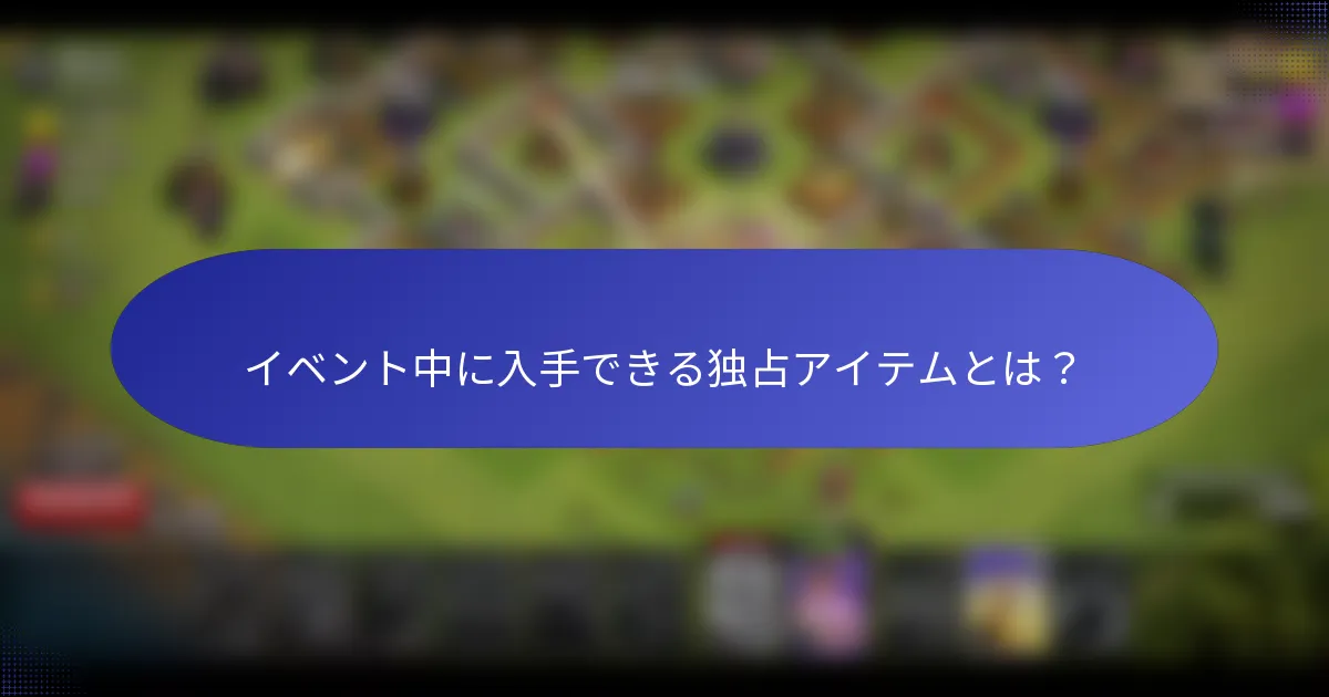 イベント中に入手できる独占アイテムとは？
