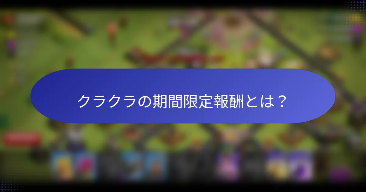 クラクラの期間限定報酬とは？