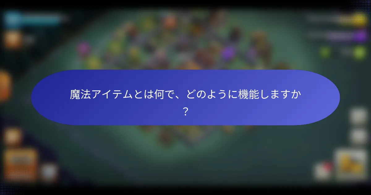 魔法アイテムとは何で、どのように機能しますか？