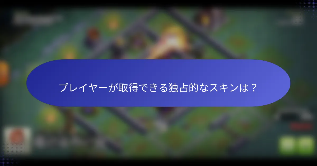 プレイヤーが取得できる独占的なスキンは？