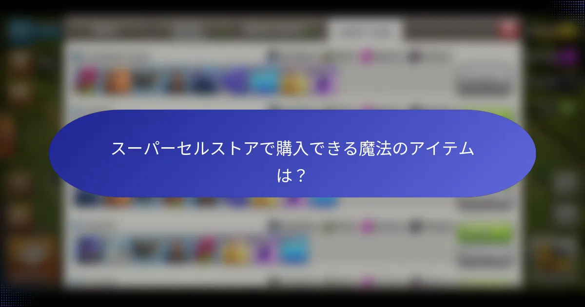 スーパーセルストアで購入できる魔法のアイテムは？