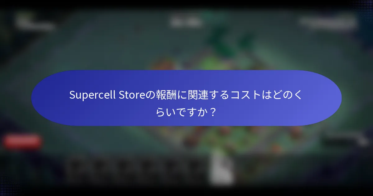 Supercell Storeの報酬に関連するコストはどのくらいですか？
