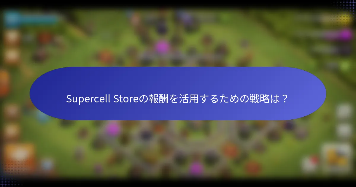 Supercell Storeの報酬を活用するための戦略は？