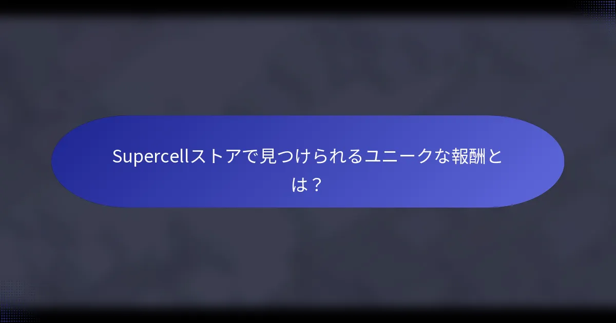 Supercellストアで見つけられるユニークな報酬とは？