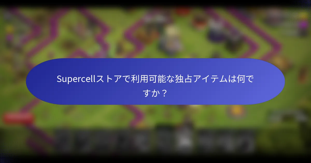 Supercellストアで利用可能な独占アイテムは何ですか？
