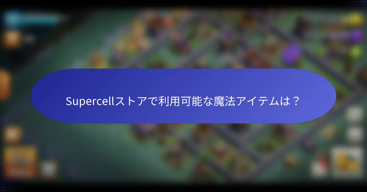 Supercellストアで利用可能な魔法アイテムは？
