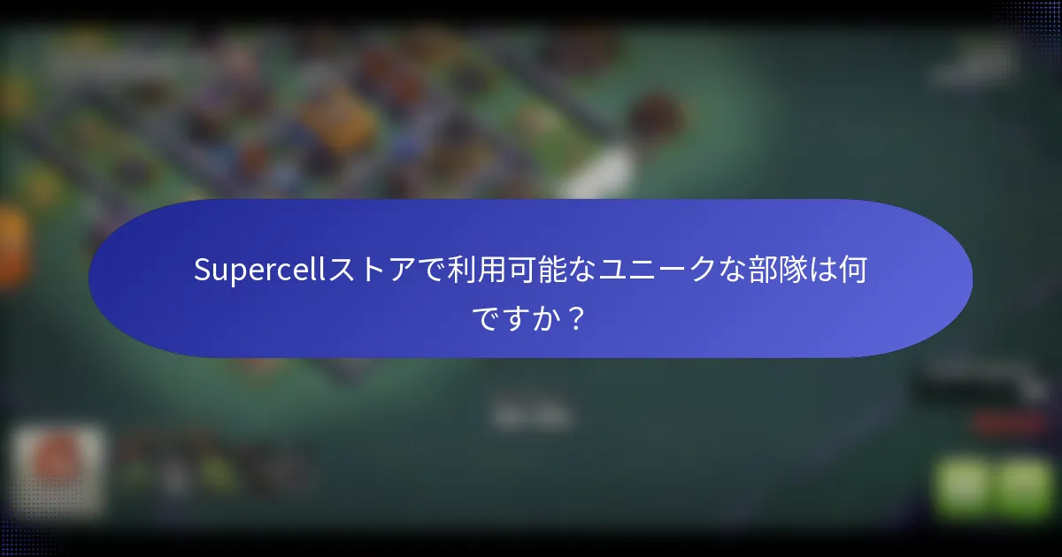 Supercellストアで利用可能なユニークな部隊は何ですか？