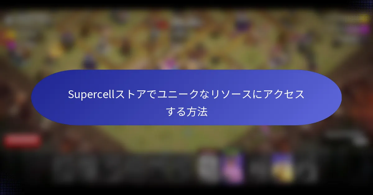 Supercellストアでユニークなリソースにアクセスする方法