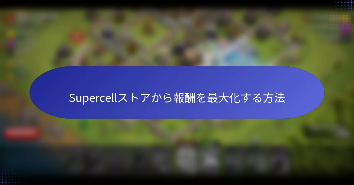 Supercellストアから報酬を最大化する方法