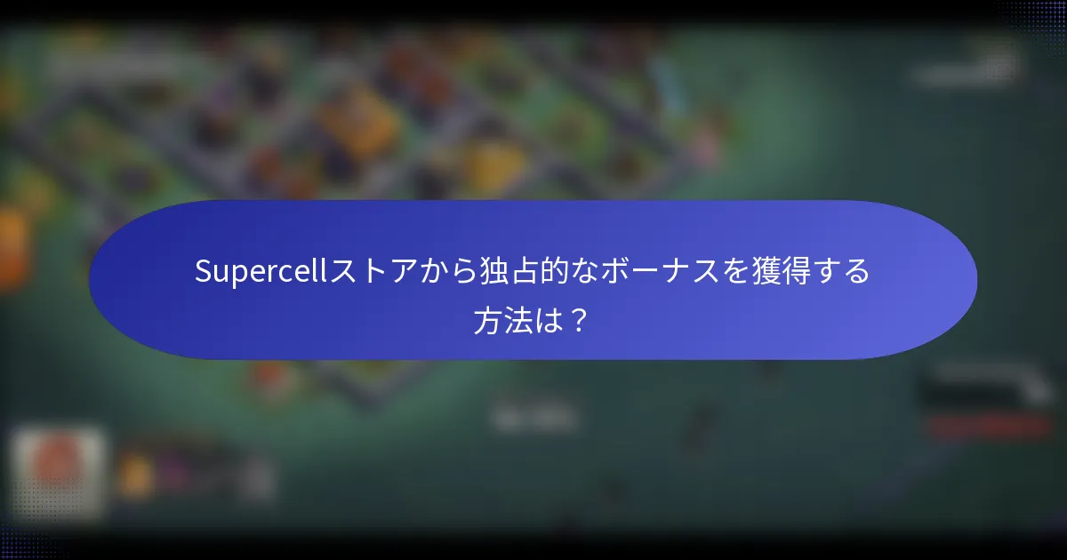 Supercellストアから独占的なボーナスを獲得する方法は？