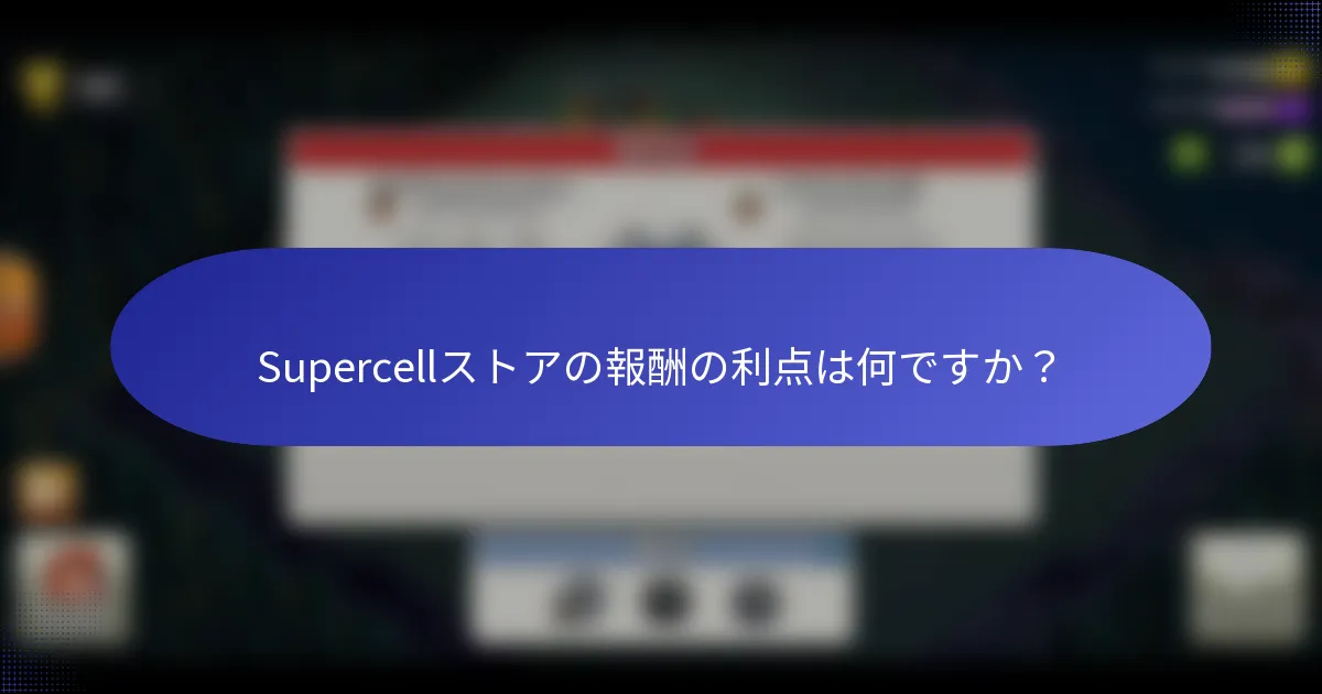 Supercellストアの報酬の利点は何ですか？