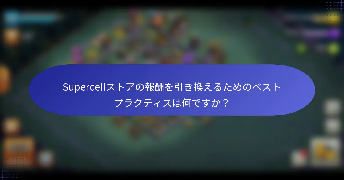 Supercellストアの報酬を引き換えるためのベストプラクティスは何ですか？