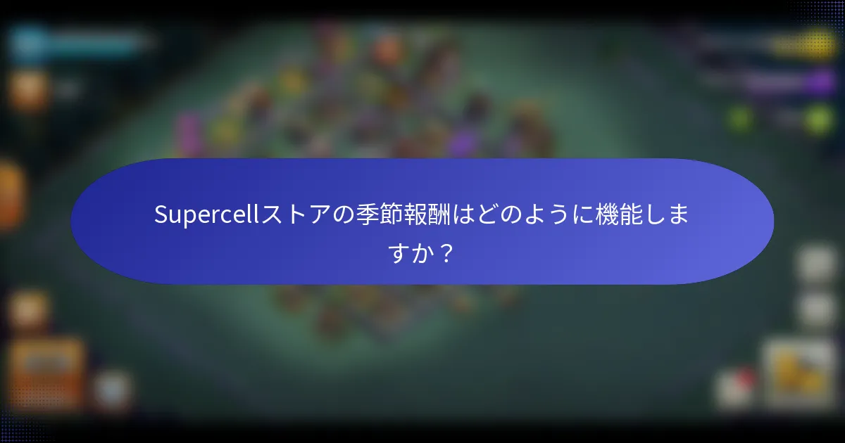 Supercellストアの季節報酬はどのように機能しますか？